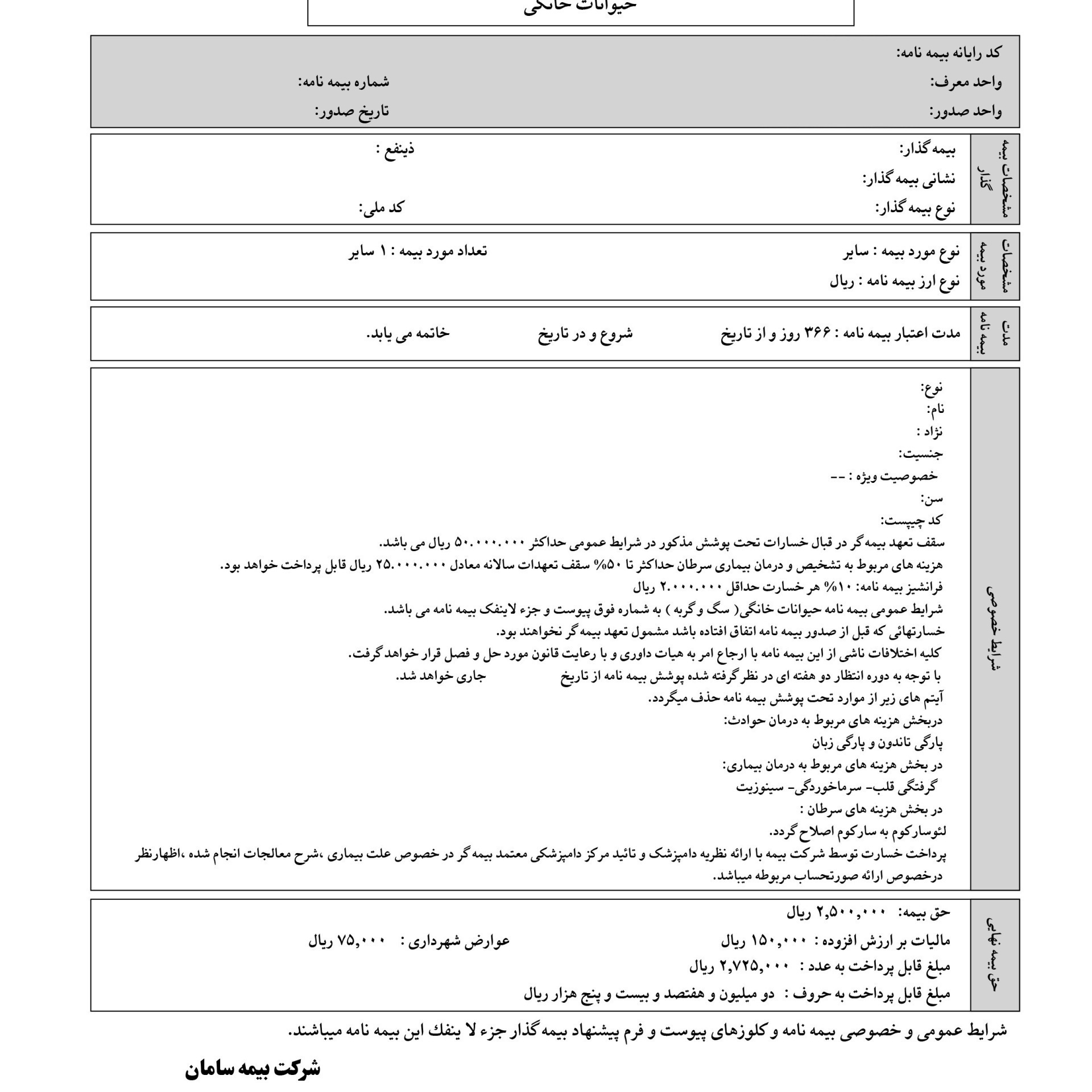  توضیحات بیمه یکساله درمان حیوانات خانگی سامان 