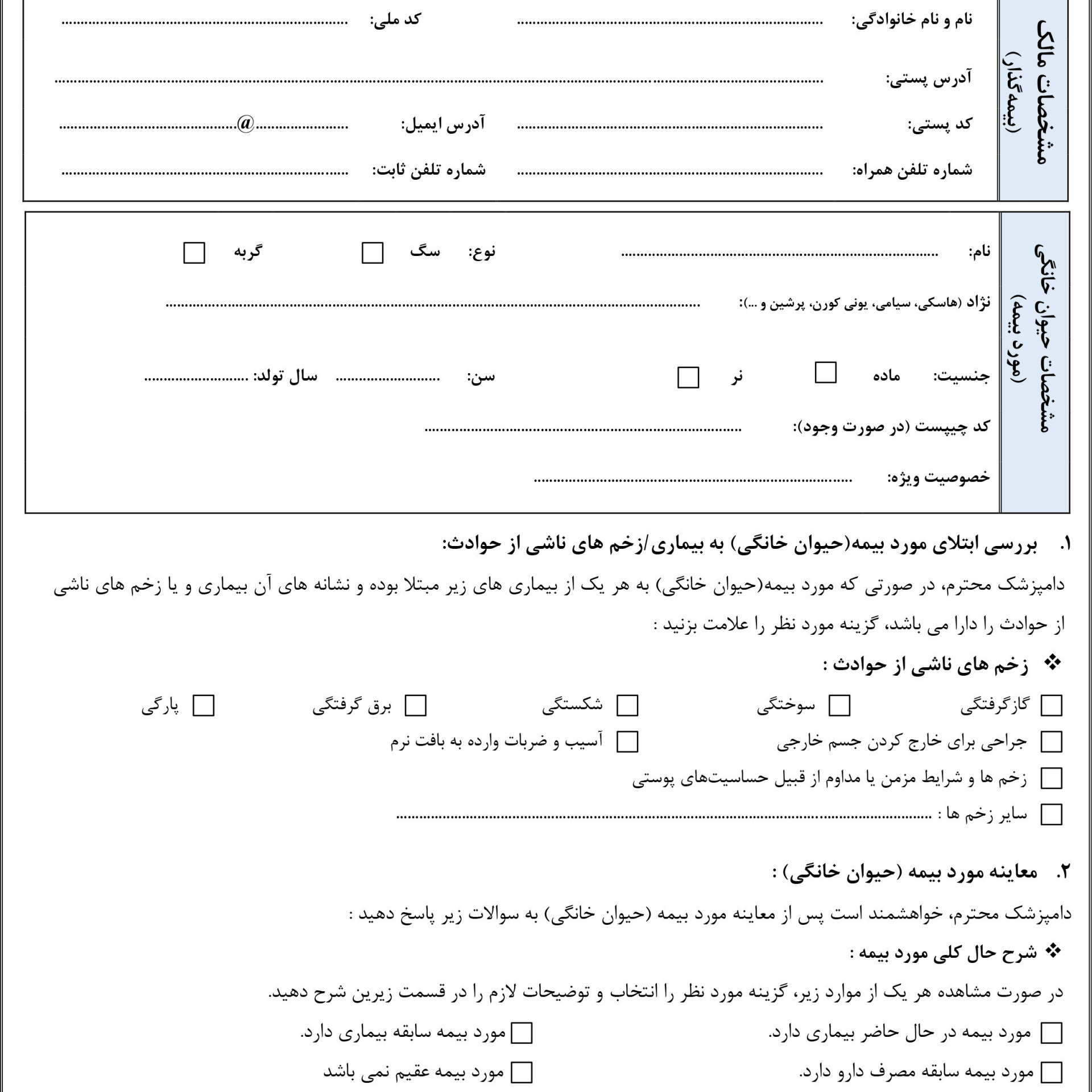  مفاد بیمه یکساله درمان حیوانات خانگی سامان 