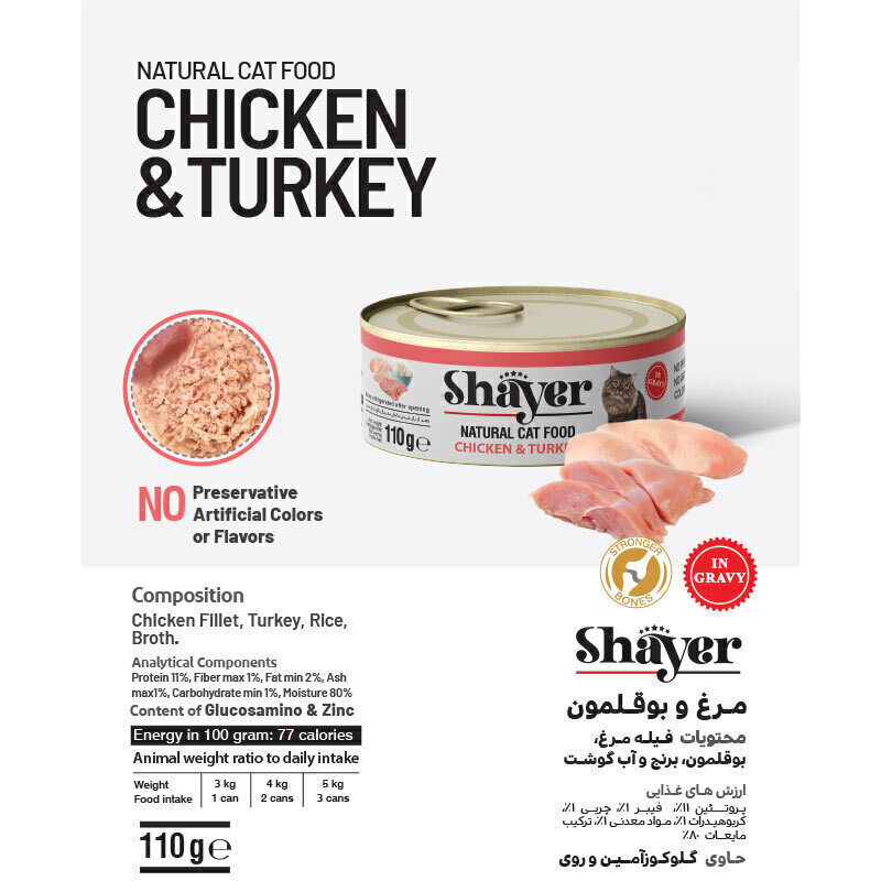  تصویر کاتالوگ کنسرو غذای گربه شایر مدل Chicken & Turkey وزن 110 گرم 